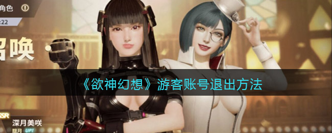 《欲神幻想》游客账号退出方法