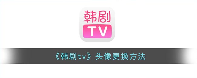 《韩剧tv》头像更换方法