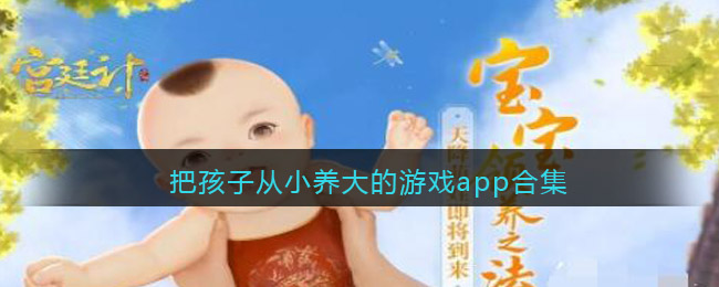 把孩子从小养大的游戏app合集