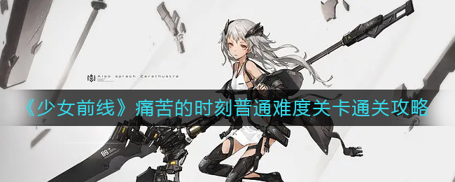 《少女前线》痛苦的时刻普通难度关卡通关攻略