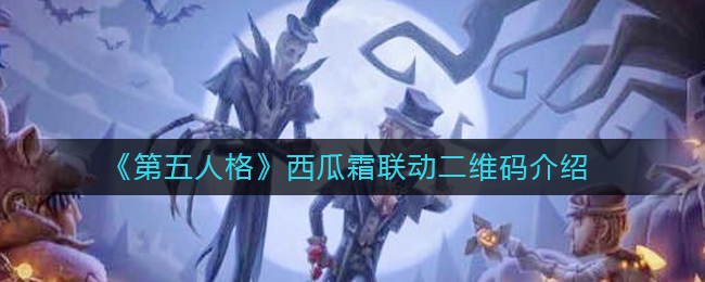 《第五人格》西瓜霜联动二维码介绍