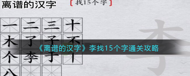 《离谱的汉字》李找15个字通关攻略