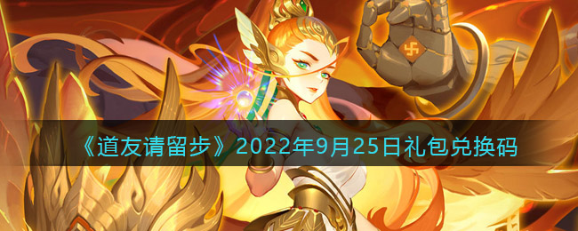 《道友请留步》2022年9月25日礼包兑换码