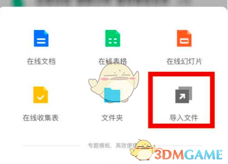 《腾讯文档》导入本地文件方法