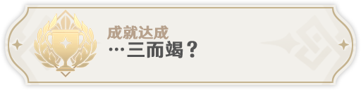 《原神》…三而竭？成就怎么完成