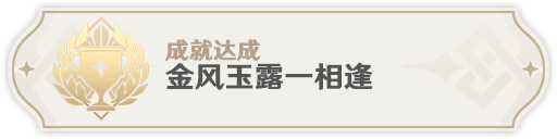 《原神》金风玉露一相逢成就怎么完成