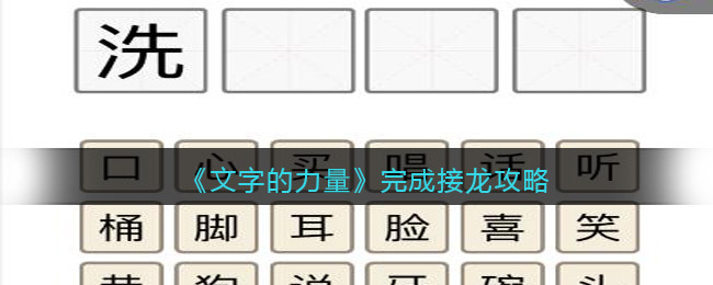 《文字的力量》完成接龙攻略