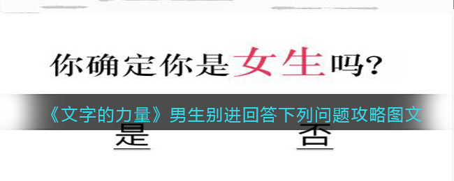 《文字的力量》男生别进回答下列问题攻略图文