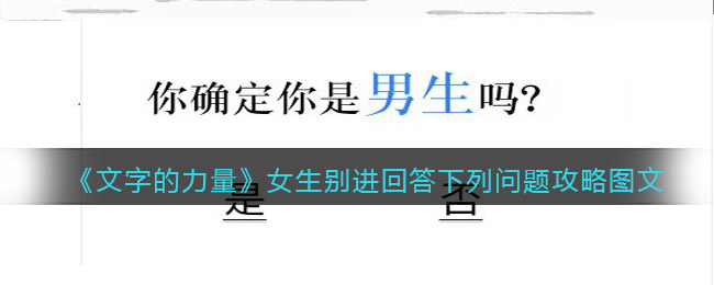 《文字的力量》女生别进回答下列问题攻略图文