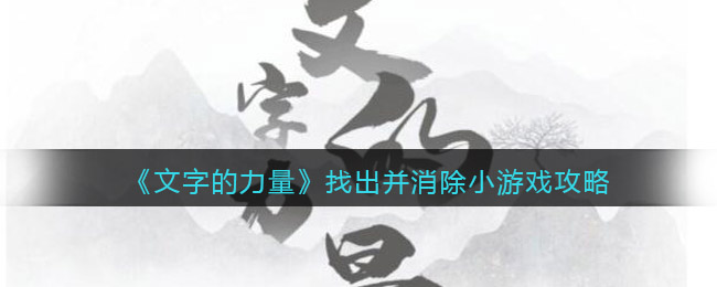 《文字的力量》找出并消除小游戏攻略