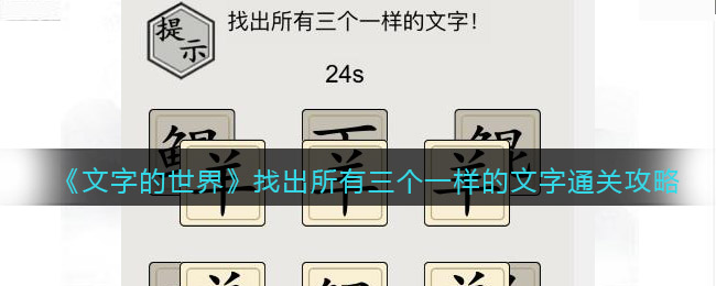 《文字的世界》找出所有三个一样的文字通关攻略