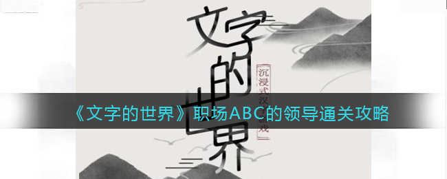 《文字的世界》职场ABC的领导通关攻略