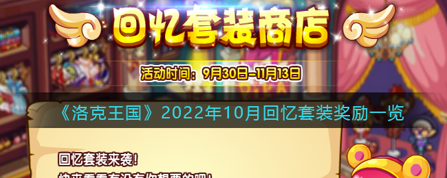 《洛克王国》2022年10月回忆套装奖励一览