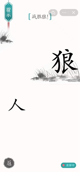 《汉字魔法》战胜狼怎么过