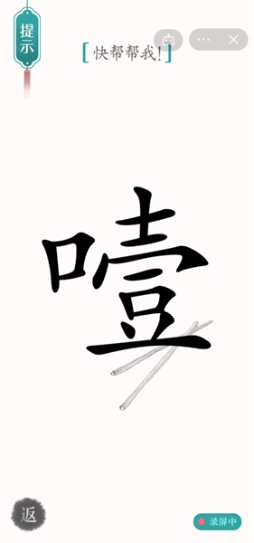 《汉字魔法》快帮帮我怎么过