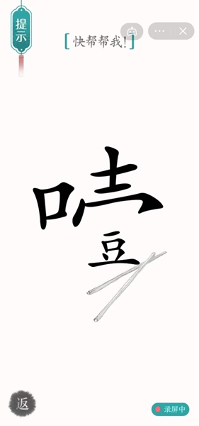 《汉字魔法》快帮帮我怎么过