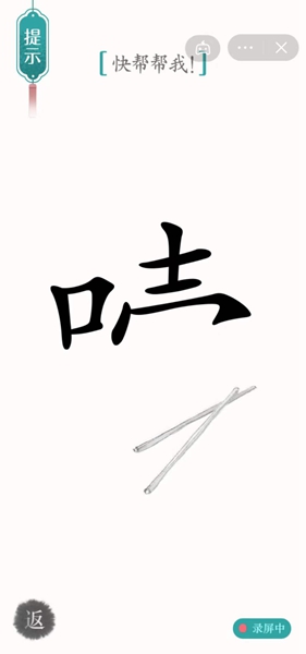 《汉字魔法》快帮帮我怎么过