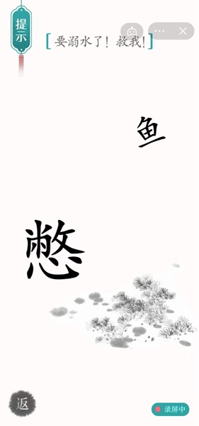 《汉字魔法》要溺水了就我怎么过