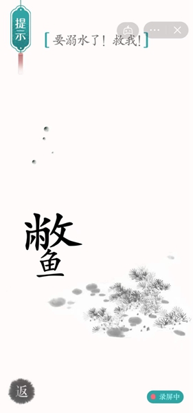 《汉字魔法》要溺水了就我怎么过