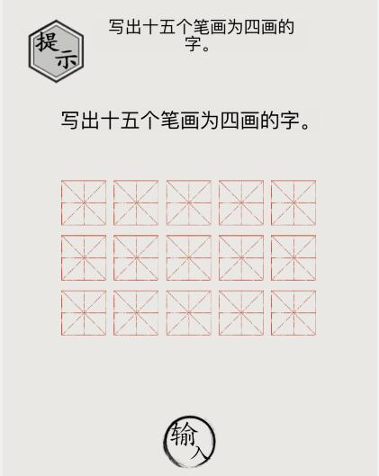 《文字的世界》写出十五个笔画为四画的字通关攻略