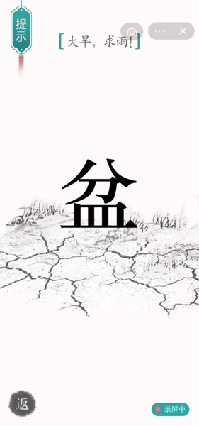 《汉字魔法》大旱求雨怎么过