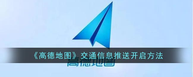 《高德地图》交通信息推送开启方法