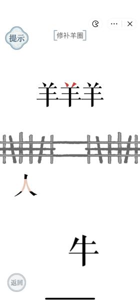 《文字的力量》补牢修补羊圈攻略图文详解