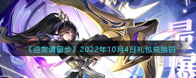 《道友请留步》2022年10月4日礼包兑换码