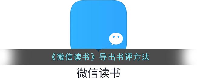 《微信读书》导出书评方法