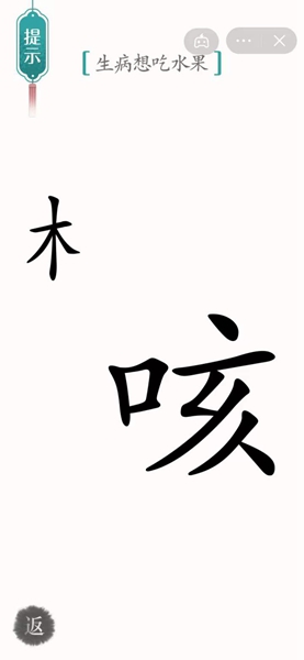 《汉字魔法》生病想吃水果怎么过
