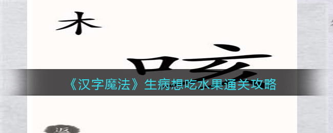 《汉字魔法》生病想吃水果通关攻略