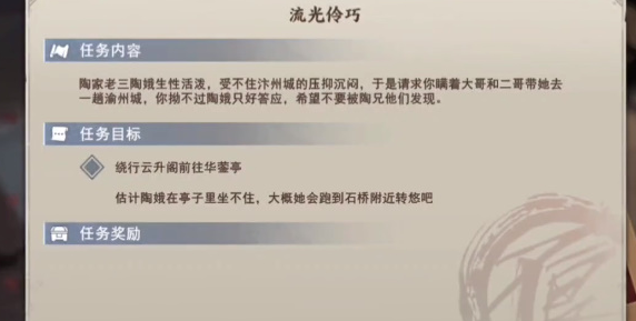 《不良人3》流光伶巧任务怎么做