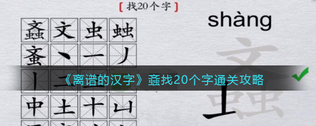 《离谱的汉字》螡文虫虫找20个字通关攻略