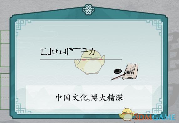 《离谱的汉字》勥强力消笔画找9个字通关攻略