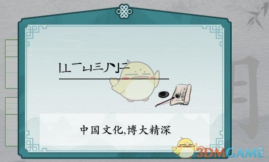 《离谱的汉字》期消笔画找9个字通关攻略