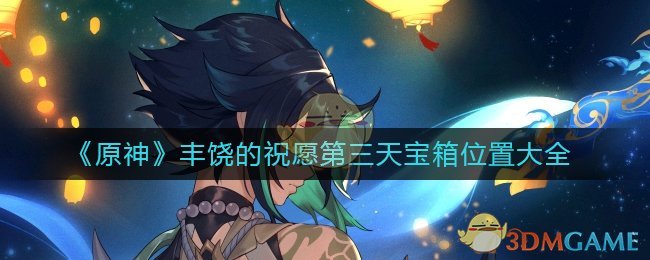 《原神》丰饶的祝愿第三天宝箱位置大全