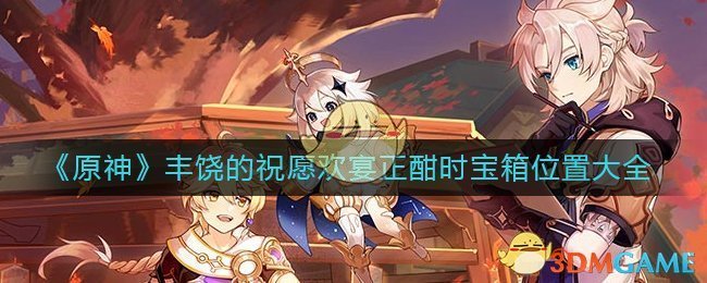 《原神》丰饶的祝愿欢宴正酣时宝箱位置大全