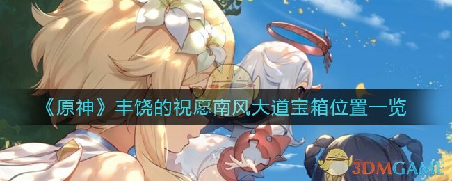 《原神》丰饶的祝愿南风大道宝箱位置一览