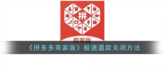 《拼多多商家版》极速退款关闭方法