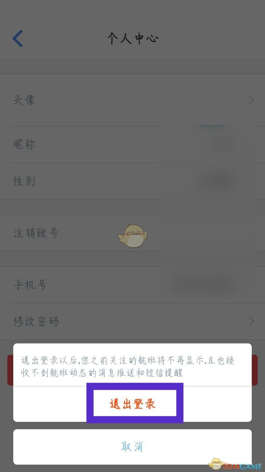 《飞常准》退出登录方法