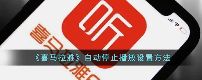 《喜马拉雅》自动停止播放设置方法