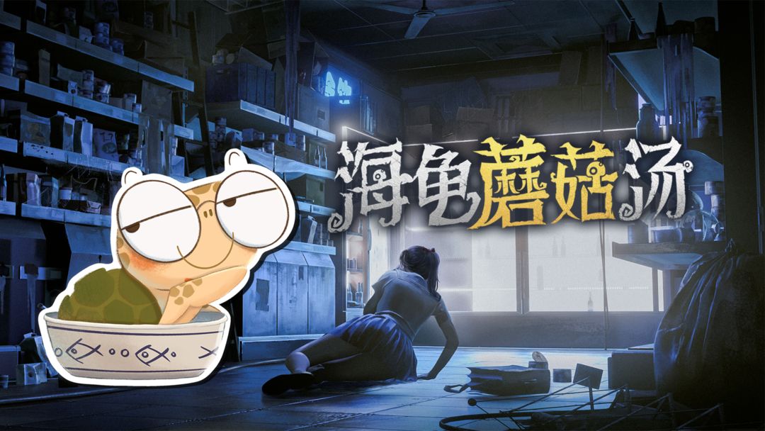 《海龟蘑菇汤》我怎么就没想到过关流程