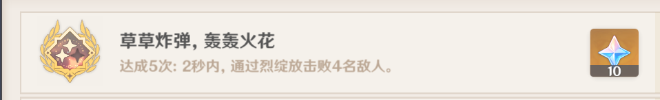 《原神》草草炸蛋轰轰火花成就解锁攻略