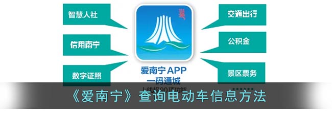 《爱南宁》查询电动车信息方法