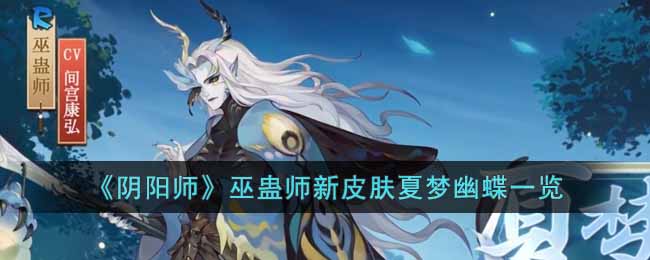 《阴阳师》巫蛊师新皮肤夏梦幽蝶一览