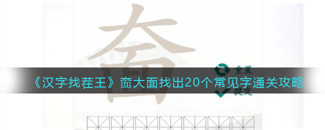 《汉字找茬王》奤大面找出20个常见字通关攻略