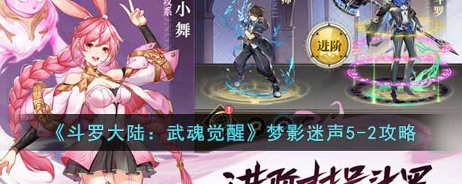 《斗罗大陆：武魂觉醒》梦影迷声5-2攻略