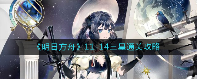 《明日方舟》11-14三星通关攻略