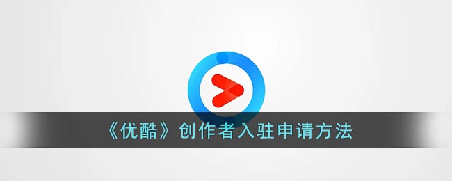 《优酷》创作者入驻申请方法