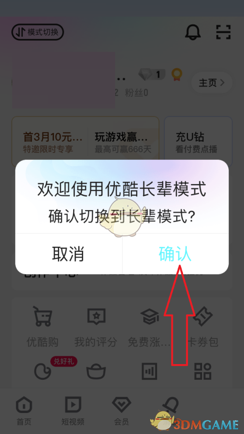 《优酷》长辈模式设置方法